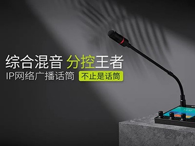綜合混音，分控強、者--世邦I(lǐng)P網(wǎng)絡(luò)廣播話筒全新上市！