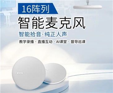 16陣列智能麥克風(fēng) | 超清錄課，拾取純正人聲